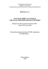 cover of the book Русская книга в странах Азиатско-Тихоокеанского региона (Очерки истории второй половины XIX - начала XX столетий): монография