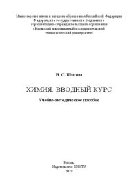 cover of the book Химия. Вводный курс: учебно-методическое пособие