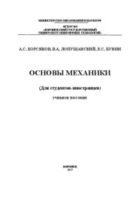 cover of the book Основы механики (Для студентов-иностранцев)