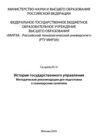 cover of the book История государственного управления: Методические рекомендации для подготовки к семинарским занятиям