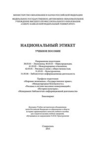 cover of the book Национальный этикет: учебное пособие