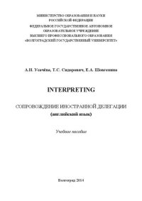 cover of the book Interpreting: Сопровождение иностранной делегации (английский язык): Учебное пособие