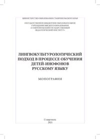 cover of the book Лингвокультурологический подход в процессе обучения детей-инофонов русскому языку: Монография