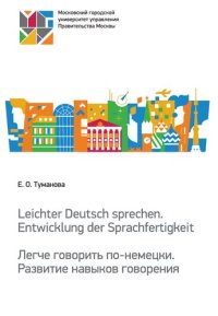 cover of the book Leichter Deutsch sprechen. Entwicklung der Sprachfertigkeit = Легче говорить по-немецки. Развитие навыков говорения: учебное пособие