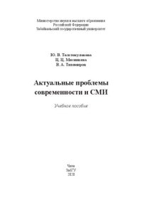 cover of the book Актуальные проблемы современности и СМИ: Учебное пособие