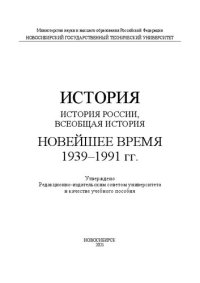 cover of the book История. История России, всеобщая история. Новейшее время. 1939–1991 гг.: Учебное пособие