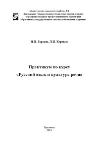 cover of the book Практикум по курсу «Русский язык и культура речи»