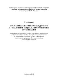 cover of the book Социальная политика государства и управление социальным развитием организации