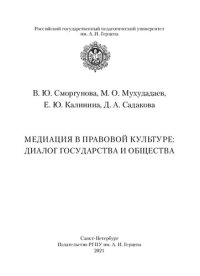 cover of the book Медиация в правовой культуре: диалог государства и общества