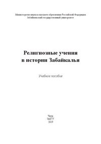 cover of the book Религиозные учения в истории Забайкалья: учебное пособие