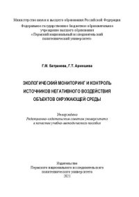 cover of the book Экологический мониторинг и контроль источников негативного воздействия объектов окружающей среды