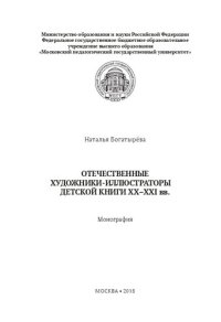 cover of the book Отечественные художники-иллюстраторы детской книги ХХ–ХХI вв.: монография