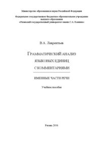 cover of the book Грамматический анализ языковых единиц с комментариями. Именные части речи: Учебное пособие