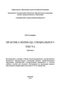 cover of the book Практика перевода специального текста: практикум