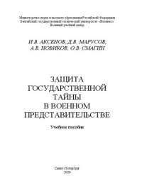 cover of the book Защита государственной тайны в военном представительстве: учебное пособие