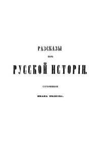 cover of the book Разсказы из русской истории: сочинение Ивана Беляева. Книга 2: История Новгорода Великаго отъ древнейших временъ до падения