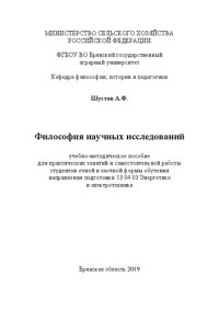 cover of the book Философия научных исследований: учебно-методическое пособие для практических занятий и самостоятельной работы студентов очной и заочной формы обучения направления подготовки 13.04.03 Энергетика и электротехника