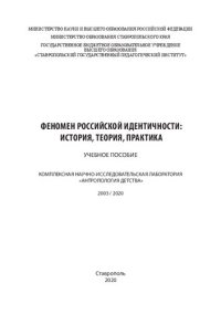 cover of the book Феномен российской идентичности: история, теория, практика