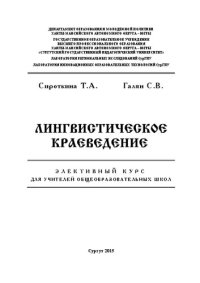 cover of the book Лингвистическое краеведение: Элективный курс для учителей общеобразовательных школ