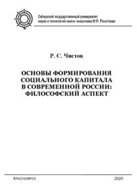 cover of the book Основы формирования социального капитала в современной России: философский аспект: монография