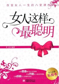 cover of the book 女人这样最聪明：改变女人一生的八堂课