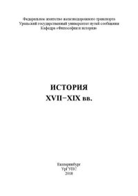 cover of the book История XVII–XIX вв.: Курс лекций для студентов всех направлений подготовки и специальностей всех форм обучения