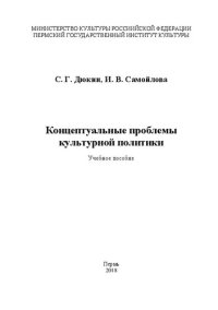 cover of the book Концептуальные проблемы культурной политики