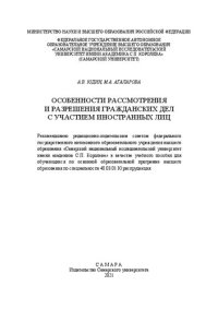 cover of the book Особенности рассмотрения и разрешения гражданских дел с участием иностранных лиц