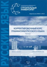 cover of the book Корректировочный курс грамматики русского языка: практикум