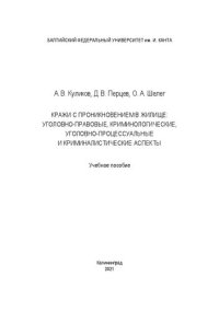 cover of the book Кражи с проникновением в жилище: уголовно-правовые, криминологические, уголовно-процессуальные и криминалистические аспекты: Учебное пособие