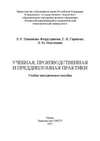 cover of the book Учебная, производственная и преддипломная практики