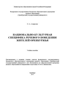 cover of the book Национально-культурная специфика речевого поведения жителей Оренбуржья: учебное пособие