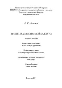 cover of the book Теория художественной культуры: Учебное пособие для обучающихся по направлению подготовки 51.03.01 «Культурология», профиль подготовки «Социокультурное проектирование», квалификация (степень) выпускника «бакалавр»