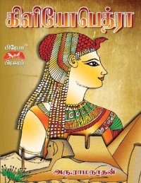 cover of the book கிளியோபெத்ரா