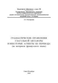 cover of the book Грамматические проявления глагольной метафоры и некоторые аспекты ее перевода_на материале французкого языка