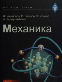 cover of the book Механика: Окулық.