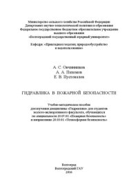 cover of the book Гидравлика в пожарной безопасности: учебно-методическое пособие для изучения дисциплины «Гидравлика» для студентов эколого-мелиоративного факультета, обучающихся по специальности 20.05.01 «Пожарная безопасность» и направлению 20.03.01 «Техносферная безопа