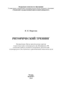 cover of the book Риторический тренинг