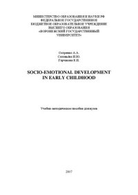 cover of the book Socio-emotional development in early childhood: Учебно-методическое пособие для вузов