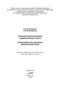 cover of the book Интерпретация немецкого художественного текста = Interpretation des deutschen künstlerischen Textes: учебное пособие