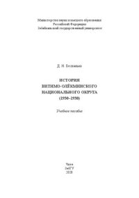 cover of the book История Витимо-Олёкминского национального округа (1930–1938): учебное пособие