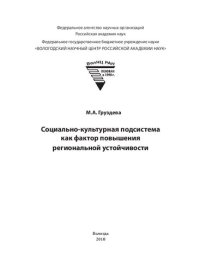 cover of the book Социально-культурная подсистема как фактор повышения региональной устойчивости: монография