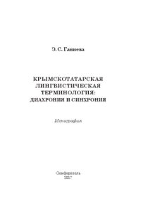 cover of the book Крымскотатарская лингвистическая терминология: диахрония и синхрония