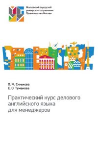 cover of the book Практический курс делового английского языка для менеджеров: учебное пособие