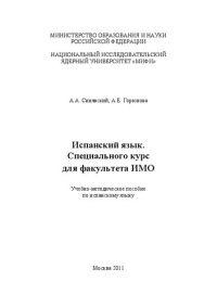 cover of the book Испанский язык. Специального курс для факультета ИМО: учебно-методическое пособие по испанскому языку