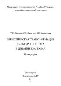 cover of the book Эвристическая трансформация культуры Востока в дизайне костюм