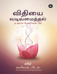 cover of the book விதியை வடிவமைத்தல்