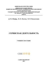 cover of the book Сервисная деятельность: учебное пособие