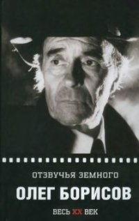 cover of the book Отзвучья земного