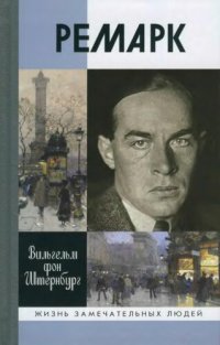 cover of the book Ремарк. «Как будто всё в последний раз»